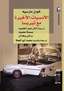 رواية الأمسيات الأخيرة مع تيريسا – خوان مارسيه
