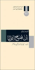 رواية أن نصبح أغرابًا – لويز دين