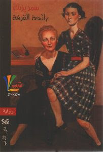 رواية رائحة القرفة – سمر يزبك