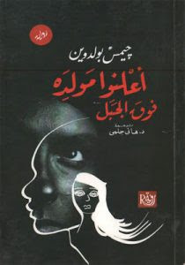 رواية أعلنوا مولده فوق الجبل – جيمس بولدوين