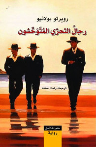 رواية رجال التحري المتوحشون – روبرتو بولانيو