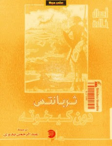 رواية دون كيخوته – ثربانتيس