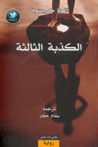 رواية الكذبة الثالثة – آغوتا كريستوف