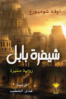 رواية شيفرة بابل – أوفه شومبورغ