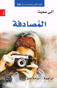 رواية المصادفة – آلي سميث