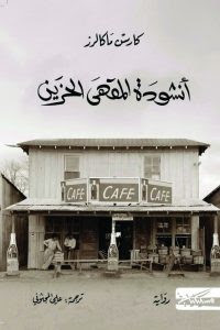 رواية أنشودة المقهي الحزين – كارسن ماكالرز