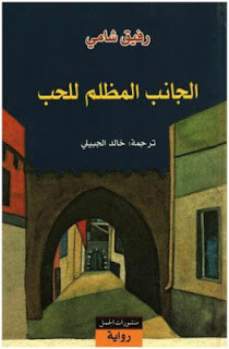 رواية الجانب المظلم للحب – رفيق شامي