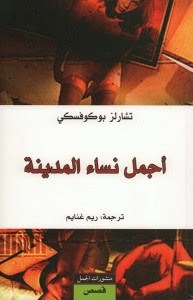 رواية أجمل نساء المدينة – تشارلز بوكوفسكي