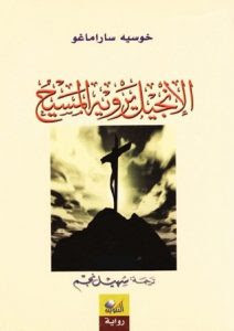 رواية الإنجيل يرويه المسيح – جوزيه ساراماغو