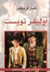 رواية أوليفر تويست – تشارلز ديكنز