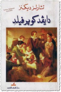 رواية دايفيد كوبرفيلد – تشارلز ديكنز