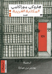 كتاب المكتبة الغريبة – هاروكي موراكامي