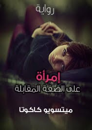 رواية إمرأة علي الضفة المقابلة – ميتسويو كاكوتا