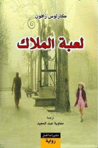رواية لعبة الملاك – كارلوس زافون