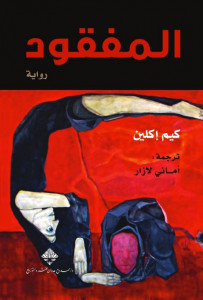 رواية المفقود – كيم إكلين