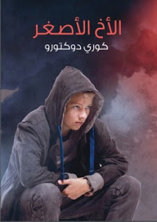 رواية الأخ الأصغر – كوري دوكتور