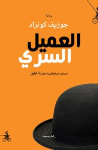 رواية العميل السري – جوزيف كونراد