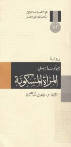 رواية المرأة المسكونة – جيوكوندا بيلي