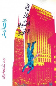 رواية في بلاد الأشياء الأخيرة – بول أوستر