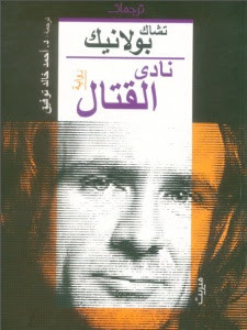 رواية نادي القتال – تشاك بولانيك