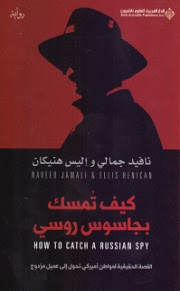 رواية كيف تمسك بجاسوس روسي – نافيد جمالي