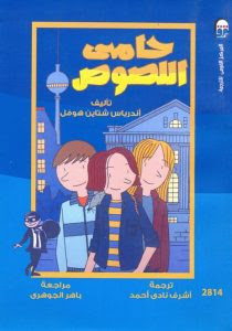 رواية حامي اللصوص – أندرياس شتاين هوفل