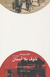 رواية خوف بلا أسنان – حليم يوسف