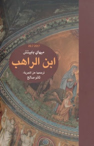 رواية ابن الراهب – ميهاي بابيتش