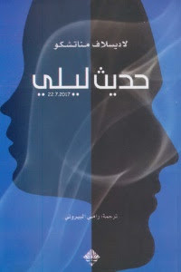 رواية حديث ليلي – لاديسلاف مناتشكو