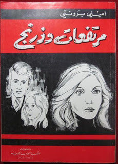 رواية مرتفعات وذرينغ – إميلي برونتي