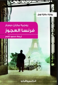 رواية فرنسا العجوز – روجيه مارتن دوجار