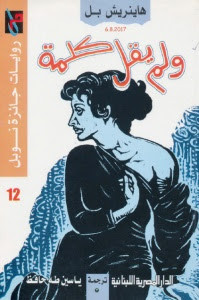 رواية ولم يقل كلمة – هاينريش بل