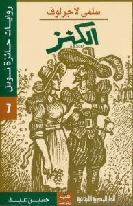 رواية الكنز – سلمي لاجرلوف