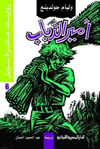 رواية أمير الذباب – وليام جولدينج