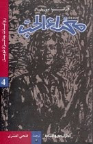رواية صحراء الحب – فرانسوا مورياك