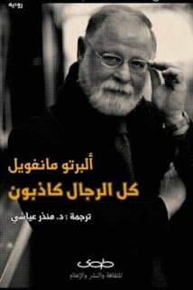 رواية كل الرجال كاذبون – ألبرتو مانغويل