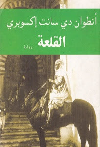 رواية القلعة – أنطوان دي سانت إكسوبري