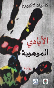 رواية الأيادي الموهوبة – كاميلا لاكبيرغ