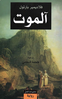 رواية آلموت – فلاديمير بارتول