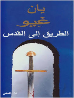 رواية الطريق إلي القدس – يان غيو