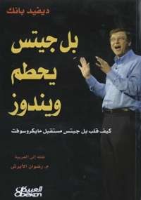 بِل جيتس يحطم ويندوز .. كيف قلب بِل جيتس مستقبل مايكروسوفت