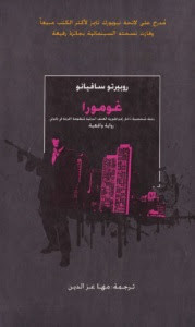 رواية غومورا – روبيرتو سافيانو
