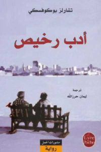 رواية أدب رخيص – تشارلز بوكوفسكي