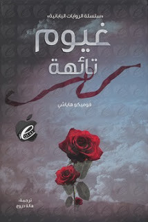 رواية غيوم تائهة – فوميكو هاياشي