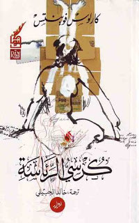 رواية كرسي الرئاسة – كارلوس فوينتيس
