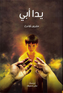 رواية يدا أبي – مايرون أولبرغ