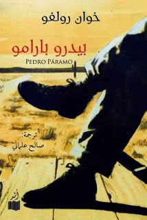 رواية بيدرو بارامو – خوان رولفو