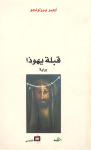رواية قبلة يهوذا – أوبير برولونجو
