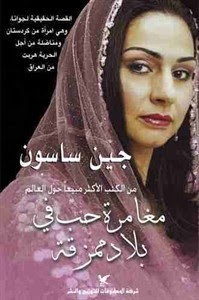 رواية مغامرة حب في بلاد ممزقة – جين ساسون
