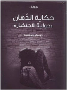 رواية حكاية الدهان – جيزوالدو بوفالينو